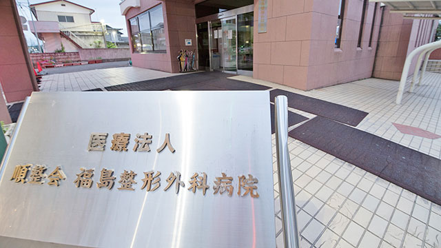 【看護助手／那須塩原市】 [nil]　医療法人　順整会　福島整形外科病院　(正社員)の画像1